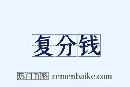 复分钱是什么意思的图片